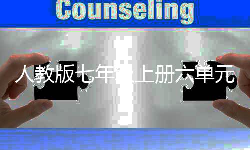 人教人文娲造元作在现年级女版七六单飞翔上册实中