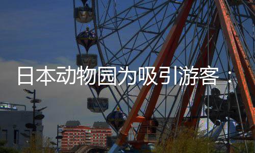 日本让人扮园为游客演大动物吸引熊猫在笼中展出