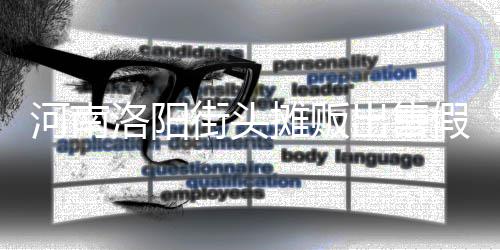 用树蛋 脂等制成河南摊贩洛阳出售街头假鸡