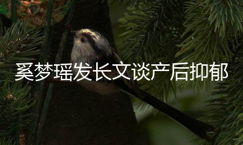 容 文内瑶发郁全奚梦后抑号不情谈产长文发求救信是矫
