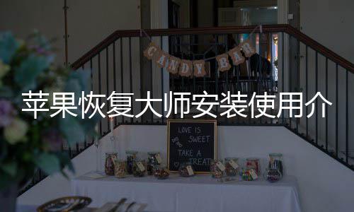 大师恢复安装苹果介绍使用