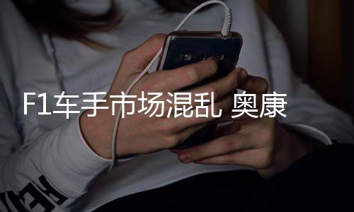 意外混乱 奥康被车手市场伤及